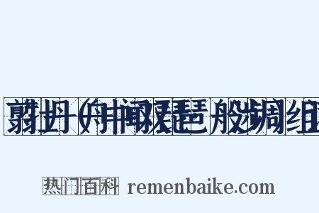 翦牡丹（舟中闻双琵琶·般涉调）组词是什么意思的图片